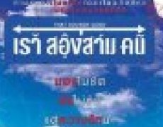 泰国电影我们两三人国语版在线观看_我们两三人中字土豆tudou观看地址