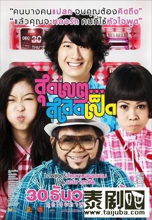 泰国电影恋爱超男女海报、剧照