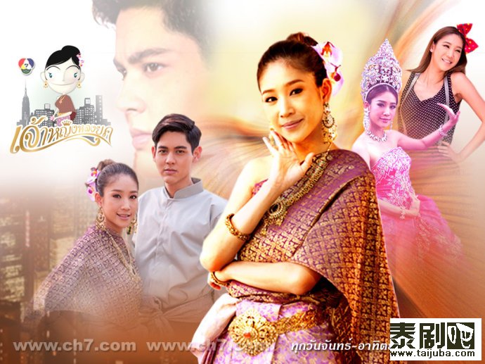 泰剧我是公主/迷失朝代的公主Jao Ying Lhong Yook海报