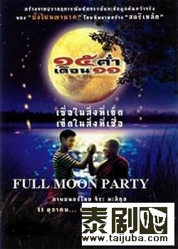 泰国电影《湄公河满月祭》海报剧照