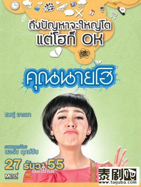 泰国喜剧电影《崩溃小姐》海报
