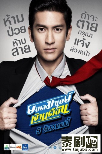 泰国电影《白领超人》剧照、海报0