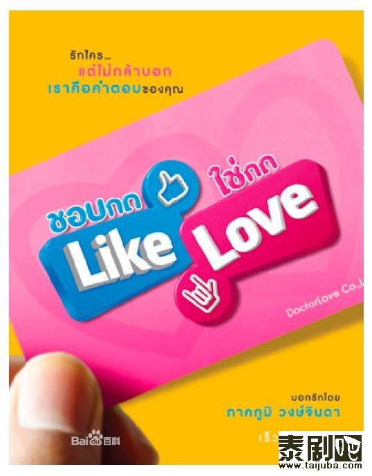 泰国电影《喜欢就按like 合适就按love》海报