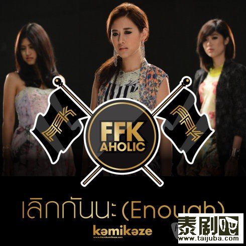 泰国偶像组合FFK