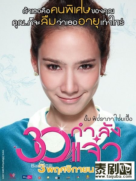 泰国电影《30正美丽》海报剧照