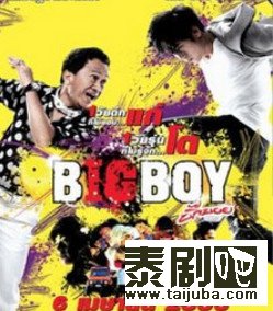泰国电影《大男孩》经典台词语录剧照、海报1