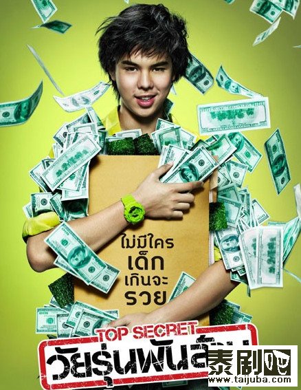 泰国电影《亿万少年的最高机密》剧照、海报0