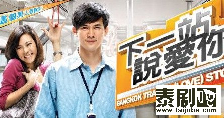 泰国电影《下一站说爱你》剧照、海报0