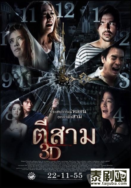 泰国恐怖片《鬼三惊》剧照、海报1