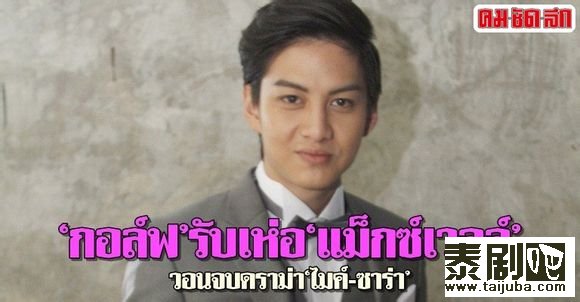 Nadech完成兰实大学传播系电影专业的学业  Golf恳请结束有关Mike与Sara的话题1