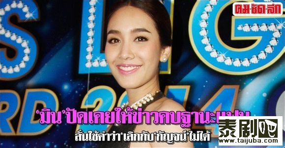 Min澄清有关她与Kanch分手的传言 Maprang虽错过了《皇家儿媳》但有另外一部戏份突出的剧目0