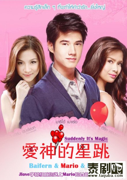 泰国电影《爱神的星跳》海报