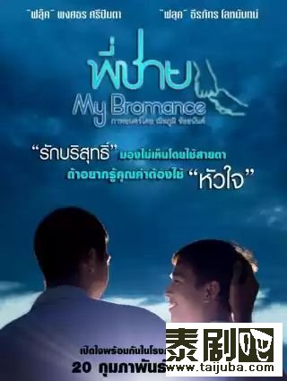泰国电影《我的兄弟情人》海报