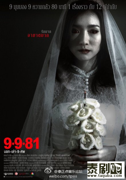泰国电影《9-9-81 阴缘》海报
