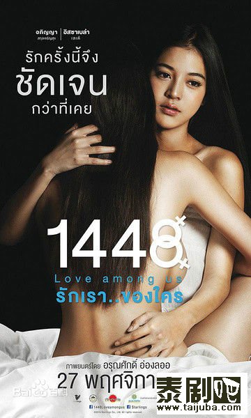 泰国电影《1448爱在你我之间》海报剧照