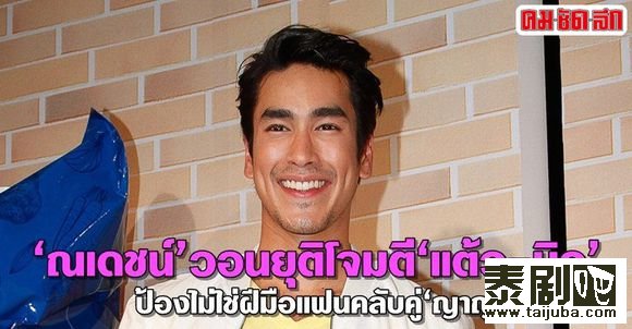 Nadech相信NY影迷未攻击Taew和Mew