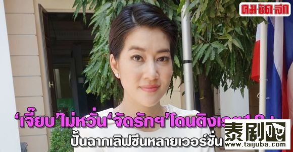 Jeab相信《给爱》不会被列入18+等级剧目