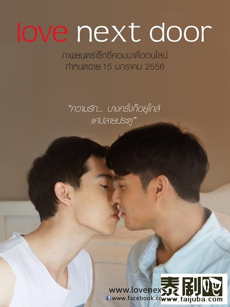 泰国电影《邻家有爱》海报