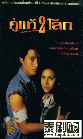 泰国电影《两个世界的真正情侣》海报