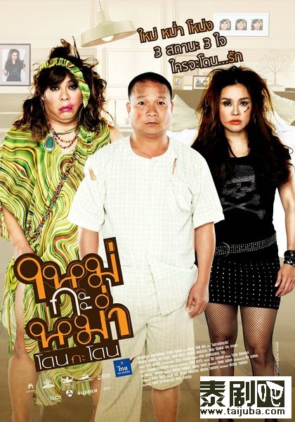 泰国电影《憨夫争夺战》海报