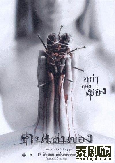 泰国电影《恶魔的艺术》海报