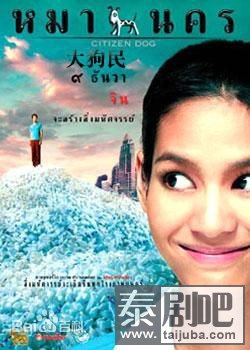 泰国电影《大狗民/城里的乡下人》海报