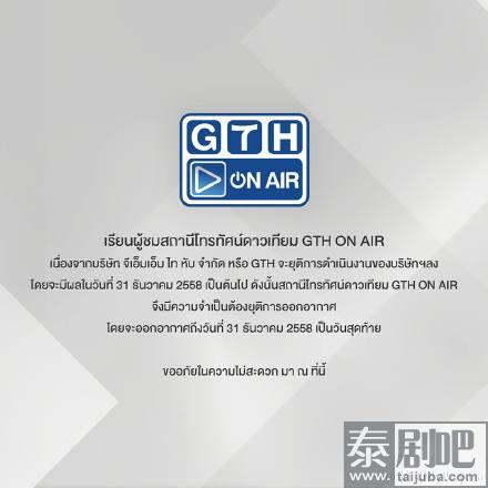 泰国GTH公司将于12月31日停止运营