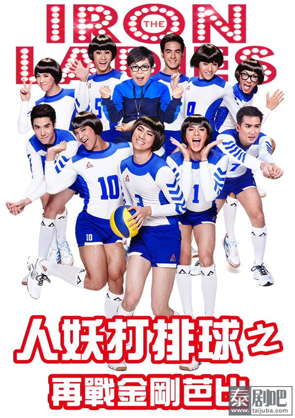 泰国电影《人妖打排球之再戰金剛芭比》海报
