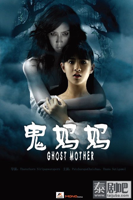 泰国电影《鬼妈妈》海报