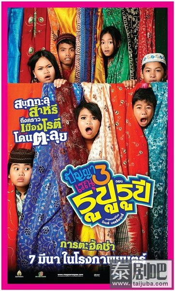泰国电影《班亚和蕾雨3》海报