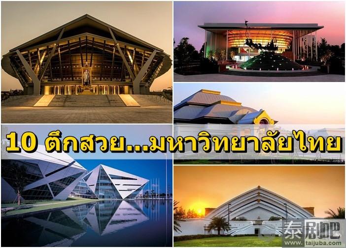 泰国大学“优美建筑”