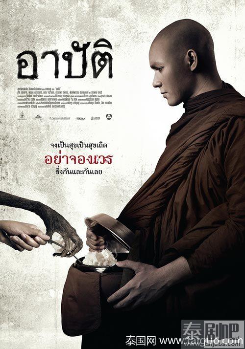 泰国电影《犯戒》海报