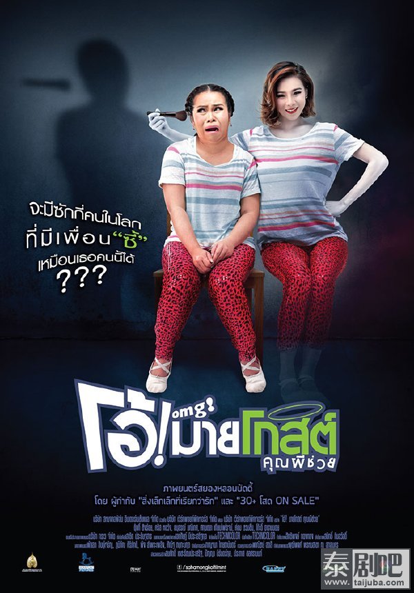泰国电影《Oh!我的幽灵鬼/我的幽灵鬼友》海报