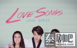 泰剧《命中注定/Love Songs Love Series》海报
