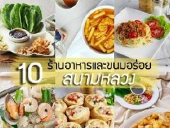 泰国美食:曼谷皇家田广场周边10大美食