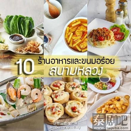泰国美食:曼谷皇家田周边10大美食盘点