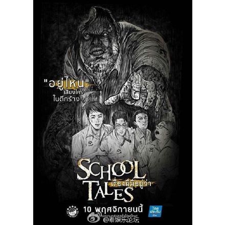 泰国惊悚电影《学校的传说》海报