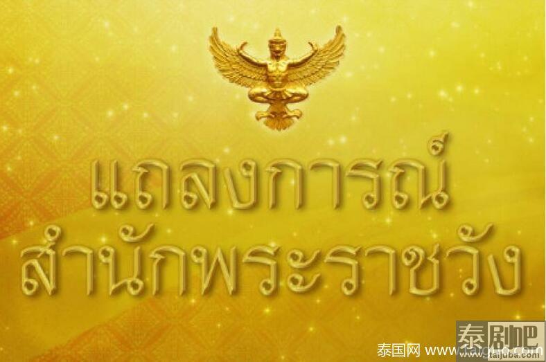 泰国王室宫务处公告