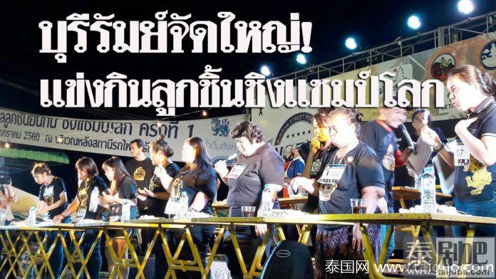 泰国武里南府举办首届吃丸子大赛