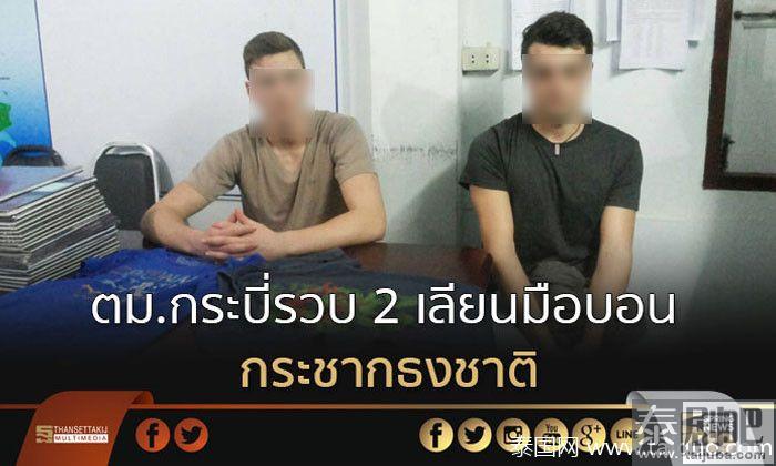 扯下泰国国旗的两名外籍游客被捕