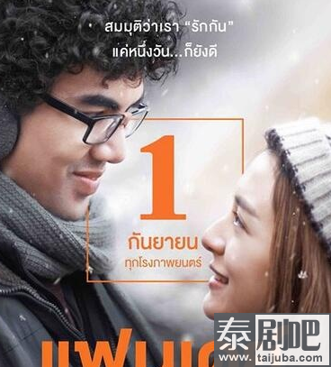 泰国电影《一日情侣》海报