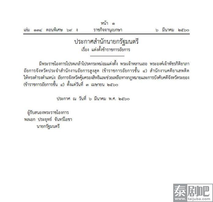 泰国国王御赐任命帕差拉吉帝雅帕公主为罗勇检察官