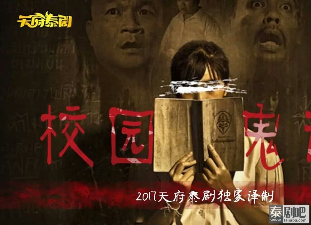 泰国电影《校园鬼谈》海报