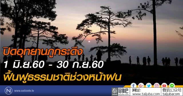 泰国黎府浦卡东国家公园将于6-9月关闭恢复生态