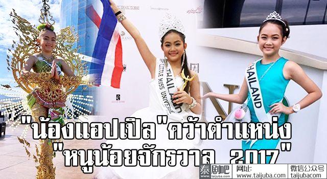 泰国小女孩Apple参加国际选美比赛