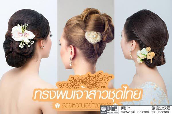 泰国新娘标配发型