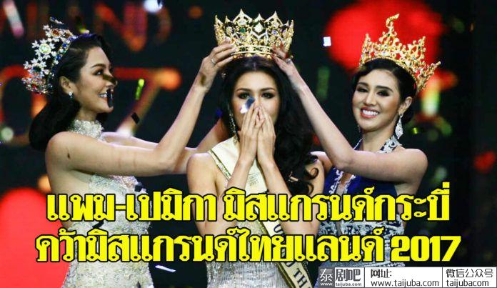 泰国Miss Grand Thailand选美大赛