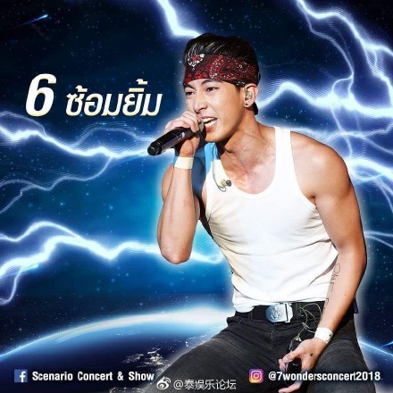 泰国七大神迹巨星演唱会七位男歌手