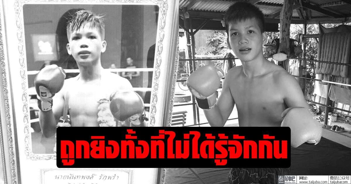 16岁青少年知名泰拳手南塔蓬莫名遭枪杀
