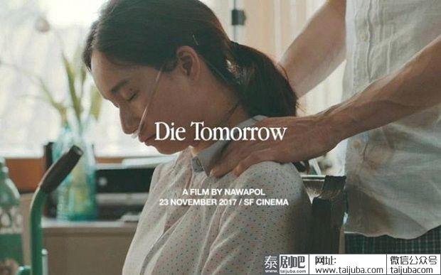 泰国电影《Die Tomorrow》海报